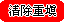 清除重填